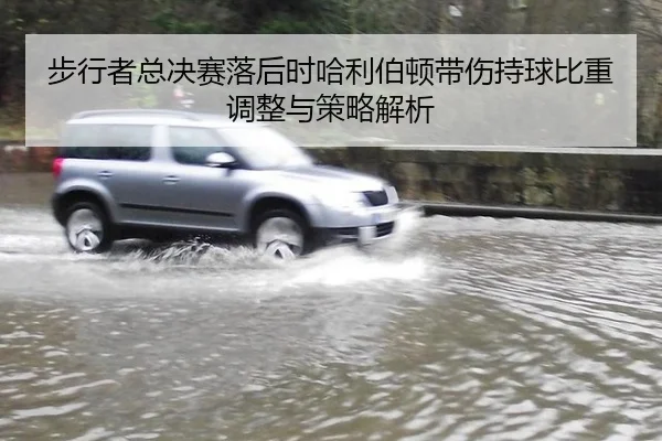 步行者总决赛落后时哈利伯顿带伤持球比重调整与策略解析