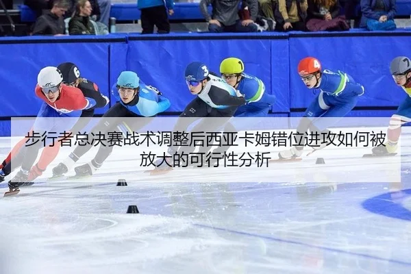 bu-xing-zhe-zong-jue-sai-zhan-shu-tiao-zheng-hou-xi-ya-ka-mu-cuo-wei-jin-gong-ru-he-bei-fang-da-de-ke-xing-xing-fen-xi-2-449.jpg