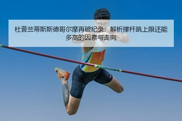 du-pu-lan-di-si-si-de-ge-er-mo-zai-po-ji-lu-jie-xi-cheng-gan-tiao-shang-xian-hai-neng-duo-gao-de-yin-su-yu-zou-xiang-2-247.jpg