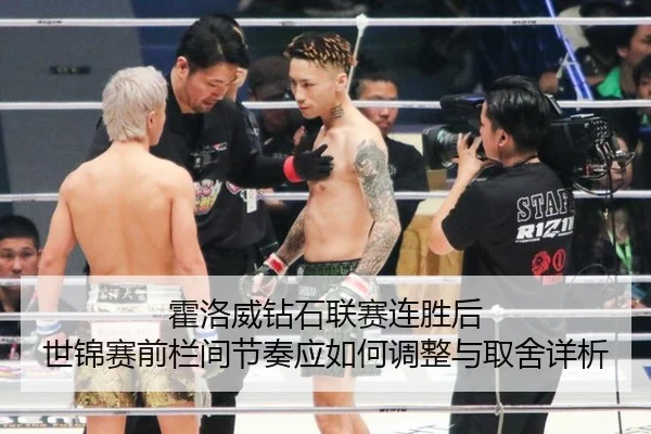 霍洛威钻石联赛连胜后 世锦赛前栏间节奏应如何调整与取舍详析