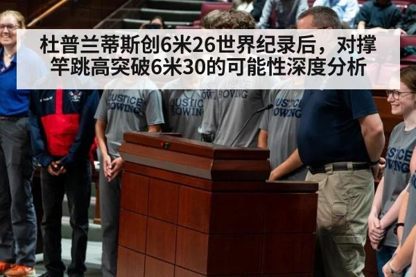 杜普兰蒂斯创6米26世界纪录后，对撑竿跳高突破6米30的可能性深度分析