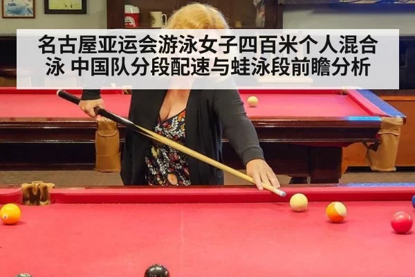 名古屋亚运会游泳女子四百米个人混合泳 中国队分段配速与蛙泳段前瞻分析